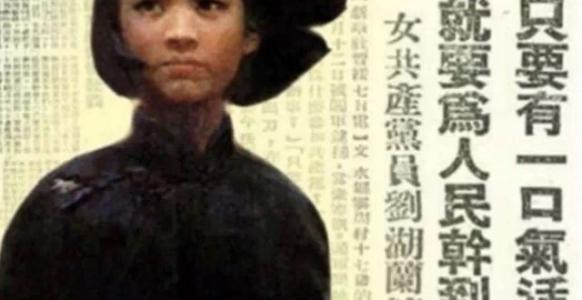英雄刘胡兰在15岁牺牲，“杀人凶手”16年后落网，真相太扎心！