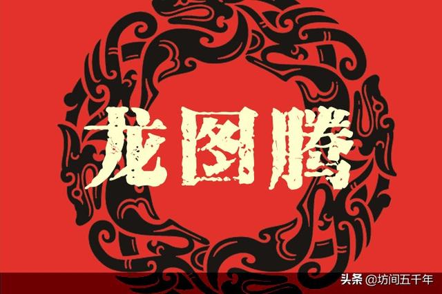 龙与中国皇权制度：龙图腾的最终成型也伴随着我国皇权制度的终结